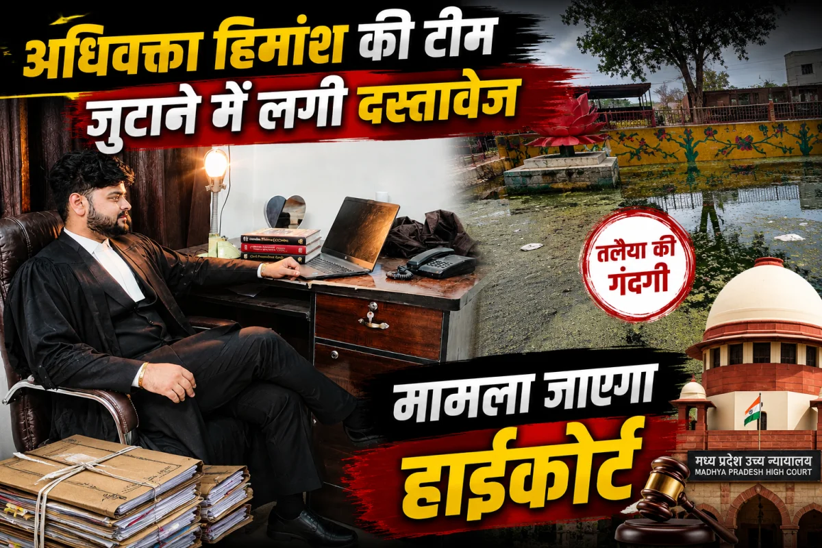लक्ष्मण तलैया के 77 लाख के विकास कार्यों पर उठे सवाल, युवा रामलखन के समर्थन में उतरे अधिवक्ता हिमांश, दस्तावेज़ जुटाकर हाई कोर्ट जाने की तैयारी