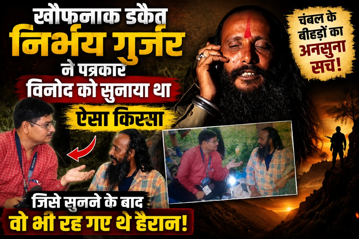 जिससे कांपता था पूरा चंबल, वही 5 दिन तक क्यों रोता रहा? वजह जानकर रह जाएंगे हैरान, पत्रकार विनोद ने खोल दिया सबसे बड़ा राज