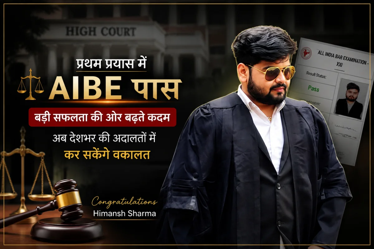 पहले ही प्रयास में AIBE पर फतह, हिमांश शर्मा ने वकालत की दुनिया में दर्ज कराई दमदार मौजूदगी
